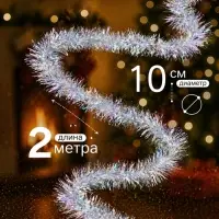 Мишура новогодняя &laquo;Радужно-серебристая&raquo; d=10 см, L-200 см