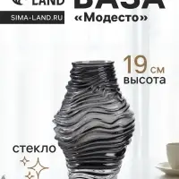 Ваза для цветов &laquo;Модесто&raquo;, 19&times;12 см, стекло, чёрная