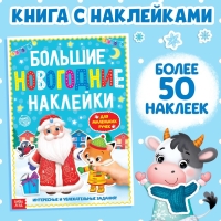 Книга с заданиями «Большие новогодние наклейки. Дедушка Мороз», 16 стр. формат А4