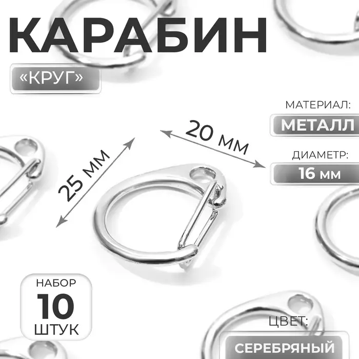 Карабин металлический &laquo;Круг&raquo;, d=16 мм, 25&times;20 мм, 10 шт., цвет серебряный