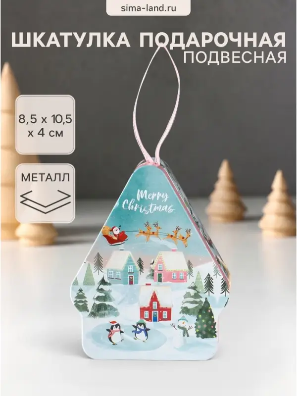 Шкатулка подарочная &laquo;Домик подвесной. Город в ожидании Нового года&raquo;, металл, фигурная, 8.5&times;10.5&times;4 см