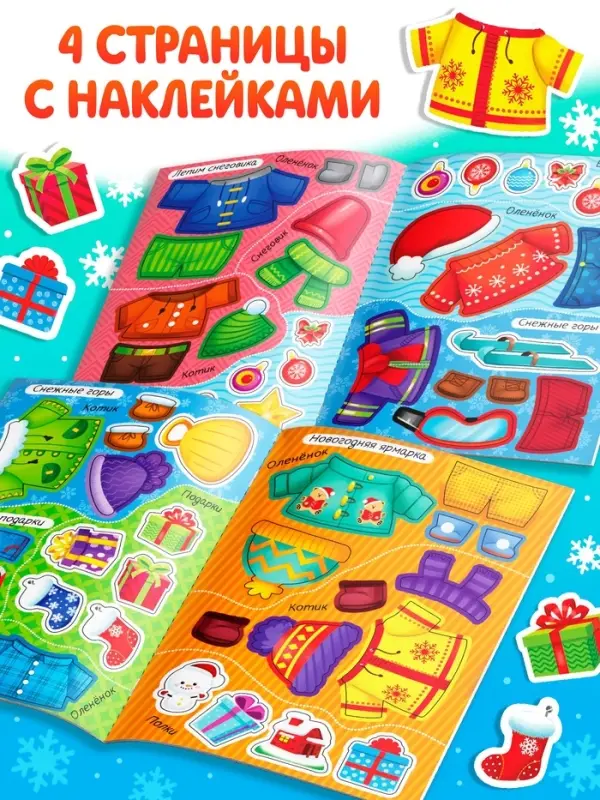 Книжка &laquo;Наклейки-одевашки. Новогодние хлопоты!&raquo;, более 50 наклеек