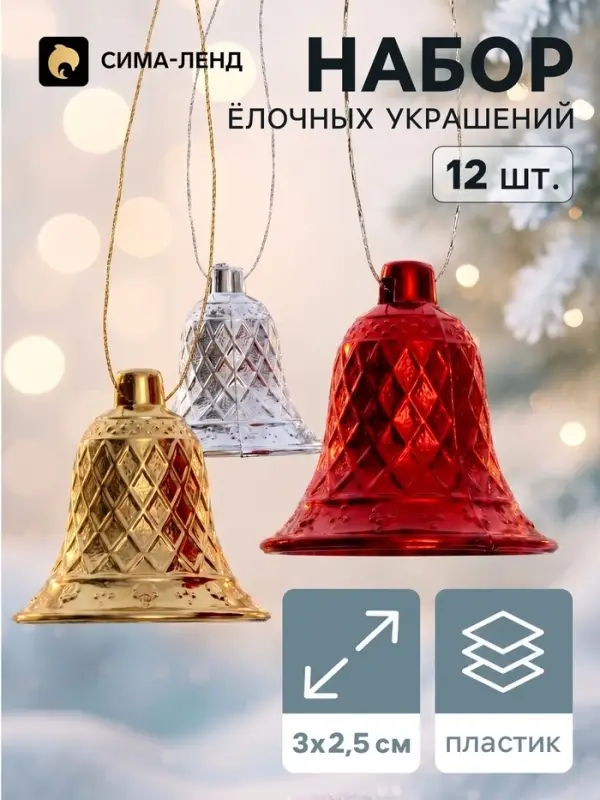 Ёлочные игрушки 12 шт. &laquo;Зимнее волшебство. Колокольчик в сеточку&raquo; пластик, 3&times;2.5 см, МИКС