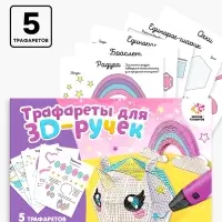 Набор трафаретов для 3Д ручек &laquo;Люблю единорогов&raquo;