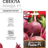 Семена Свекла столовая &laquo;Ронда&raquo;, F1, &laquo;Агрофирма АЭЛИТА&raquo;, 50 шт.