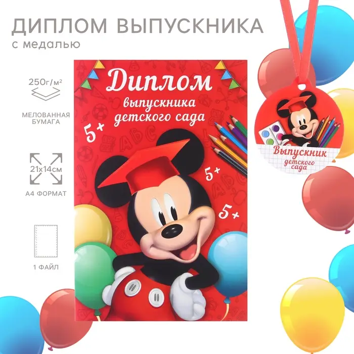 Набор на выпускной «Выпускник детского сада», медаль и диплом, Микки Маус Набор на выпускной «Выпускник детского сада», медаль и диплом, Микки Маус