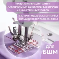Лапка для швейных машин, для параллельных швов, с разметкой, 4.8&times;3&times;0.2 см