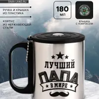 Термокружка &laquo;Лучший папа&raquo;, 180 мл, с компасом