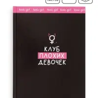 Ежедневник "Клуб плохих девочек"