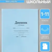 Дневник школьный для 1-11 классов, &laquo;Голубой&raquo;, твёрдая обложка 7БЦ, глянцевая ламинация, 40 листов