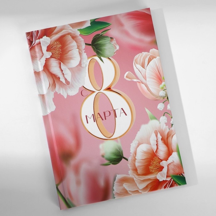 Подарочный набор: ежедневник А5, 80 листов и кружка «С 8 марта» Подарочный набор: ежедневник А5, 80 листов и кружка «С 8 марта»