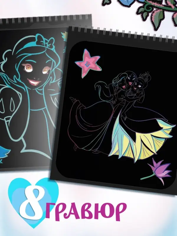 Альбом гравюр &laquo;Принцессы&raquo;, 8 гравюр, цветной фон