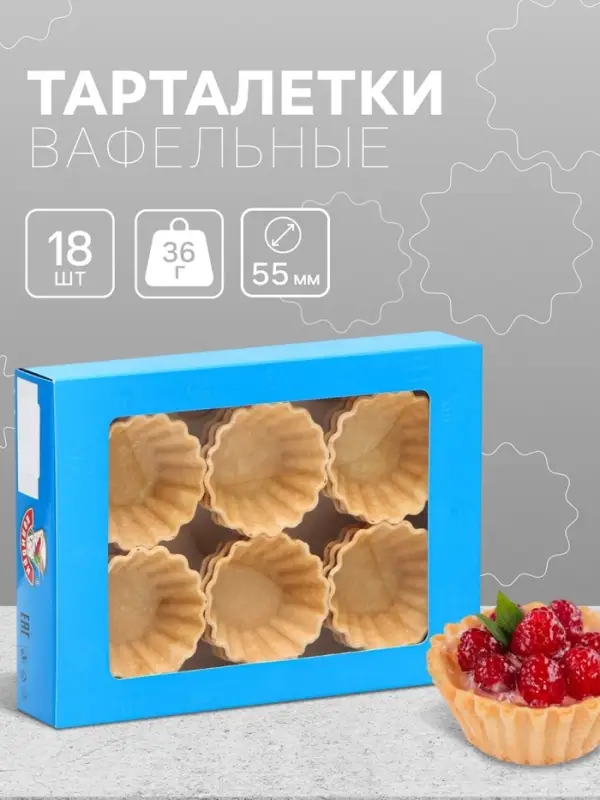Вафельные тарталетки,18 шт.