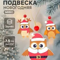 Елочная игрушка Лесная мастерская &laquo;Совята&raquo;, МИКС