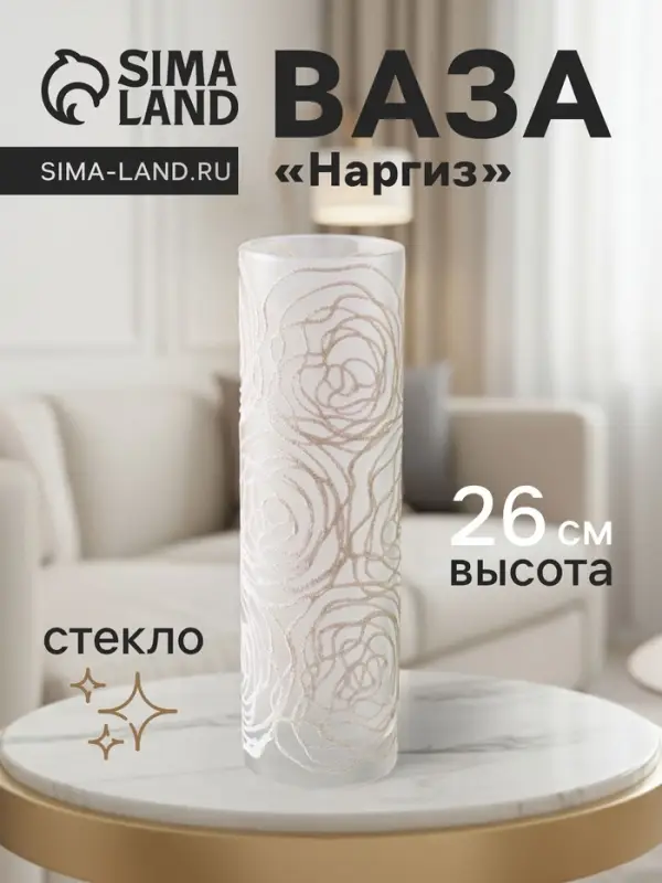 Ваза &laquo;Наргиз&raquo;, розы, прямая, h=26 см, стекло
