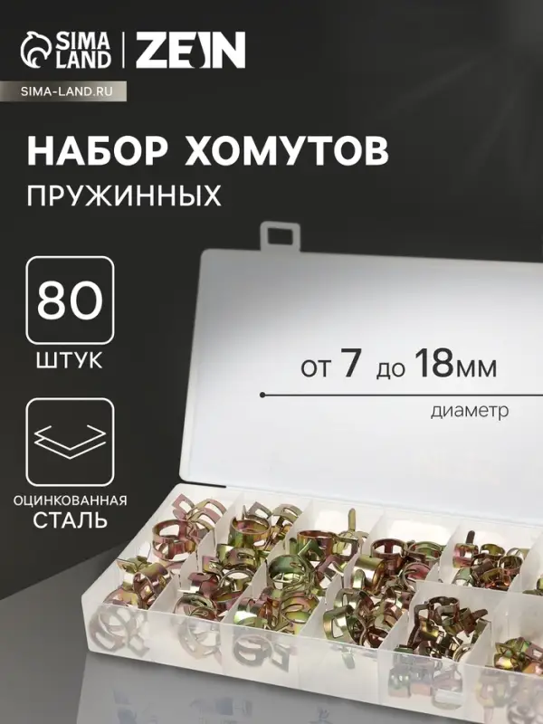 Набор пружинных хомутов ZEIN, 7-18 мм, 80 шт.