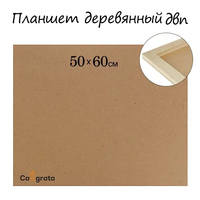 Планшет деревянный, 50&times;60&times;2 см, ДВП