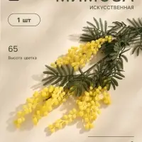 Цветы искусственные &laquo;Мимоза&raquo;, h=65 см, жёлтые