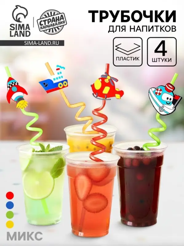 Трубочки для коктейля &laquo;Транспорт&raquo;, набор 4 шт., МИКС