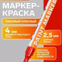 Маркер-краска, лаковый наконечник, пулевидный 4 мм, ширина линии 2.5 мм, красная, цена за 1 штуку