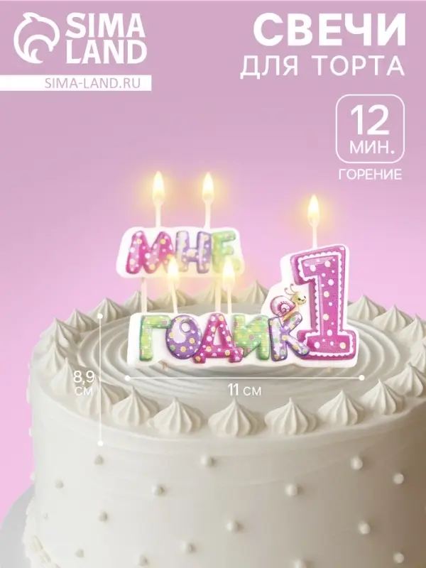 Свеча в торт на шпажке для девочек &laquo;Мне годик&raquo;, 7.7 см, 12 мин, 65 г