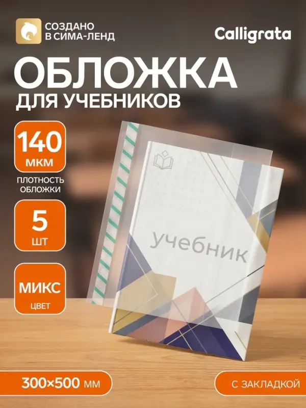 Набор обложек ПЭ 5 штук, 300&times;500 мм, 140 мкм, для учебников формата А4, универсальная, с закладкой, МИКС