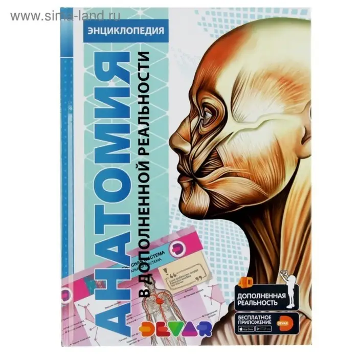 Энциклопедия 4D в дополненной реальности «Анатомия» Энциклопедия 4D в дополненной реальности «Анатомия»