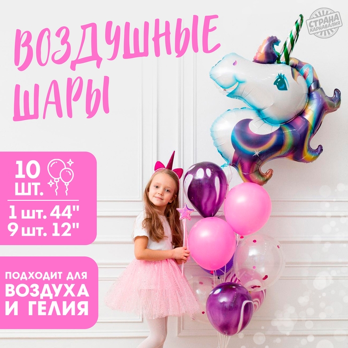 Набор воздушных шаров "Единорог", с конфетти, латекс, фольга, 10 шт.