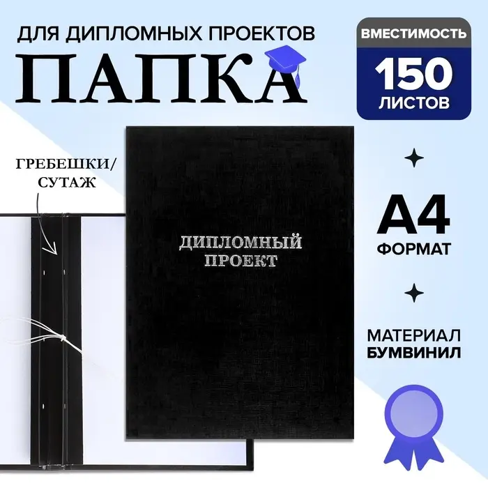 Папка &laquo;Дипломный проект&raquo; А4 бумвинил, гребешки/сутаж, без бумаги, чёрная (вместимость до 150 листов)