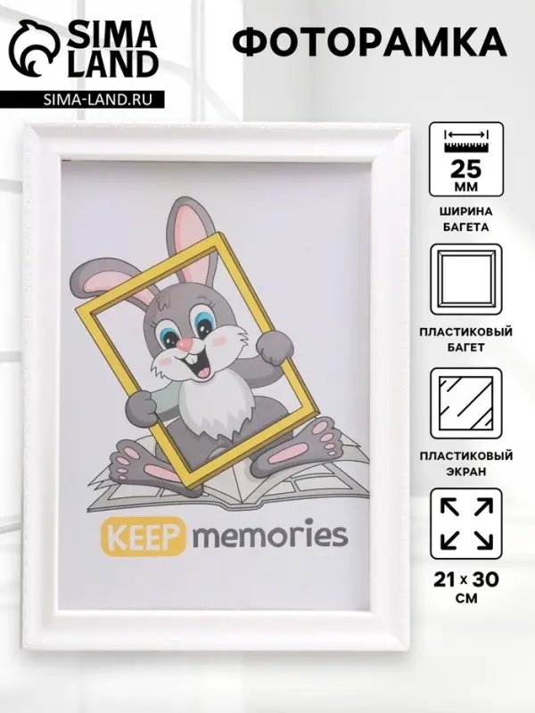 Фоторамка для фото 21&times;30 см Keep memories, Zoey, пластик, белый