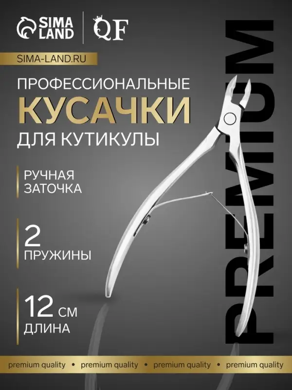 Кусачки маникюрные для кутикулы &laquo;Премиум сатин&raquo;, матовые, двойная пружина, 12 см, длина лезвия-6 мм