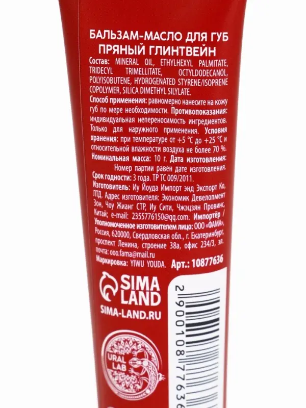 Бальзам-масло для губ, аромат пряный глинтвейн, 10 г, URAL LAB