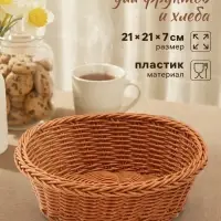 Корзинка хранения для фруктов и хлеба &laquo;Капучино&raquo;, 21&times;7 см, пластик, плетёная, коричневая