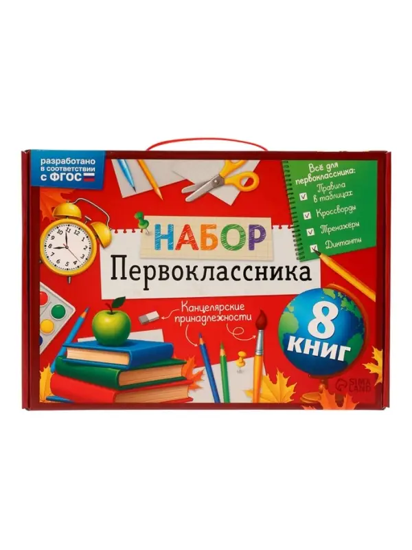 Набор &laquo;Всё для первоклассника&raquo;, 8 книг + канцелярия