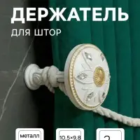 Держатель для штор CAPPIO KS032, d=98 мм, белый с золотом, 2 шт.