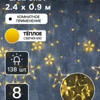 Гирлянда &laquo;Бахрома&raquo; 2.4&times;0.9 м с насадками &laquo;Звёзды&raquo;, IP20, прозрачная нить, 138 LED, свечение тёплое белое, 8 режимов, 220 В