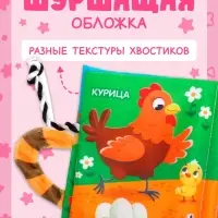 Книжка-шуршалка &laquo;Кто моя мама?&raquo;, с хвостиками, 14&times;12 см, от 3 месяцев