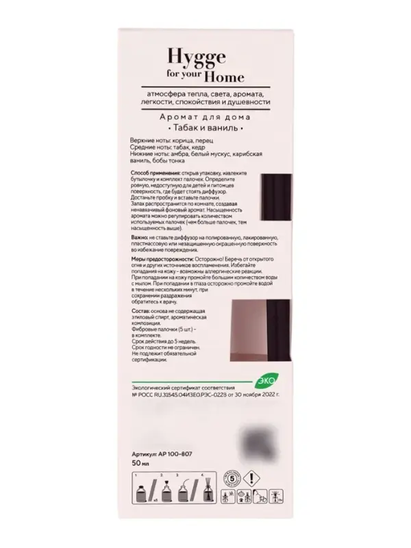 Диффузор ароматический с палочками Hygge Home Табак и ваниль, 50 мл