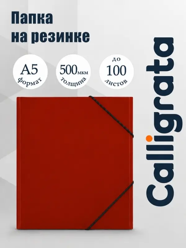 Папка на резинке А5, 500 мкм, Calligrata, корешок 30 мм, тиснение &laquo;песок&raquo;, красная