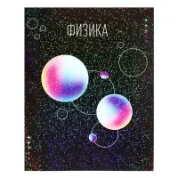 Предметная тетрадь по физике Calligrata TOP &laquo;Абстракция&raquo;, 48 листов, в клетку, со справочным материалом, обложка из мелованного картона