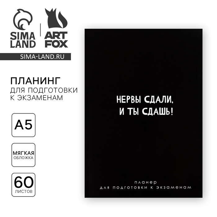 Планинг для подготовки к экзаменам, А5 60 л. Мягкая обложка &laquo;Черный&raquo;