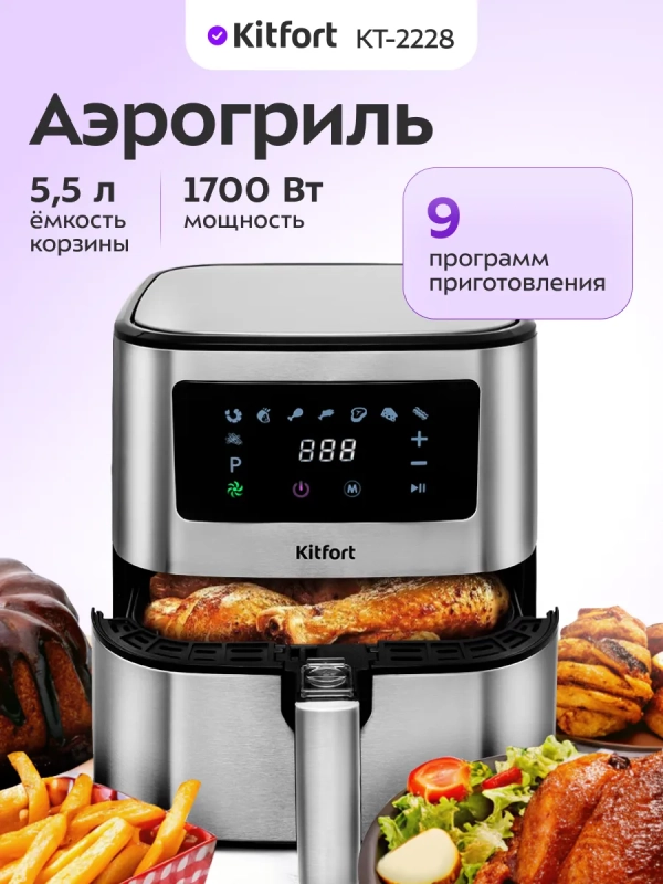 Аэрогриль электрический КТ-2228 - 5.5 л - 1700 Вт Аэрогриль электрический КТ-2228 - 5.5 л - 1700 Вт
