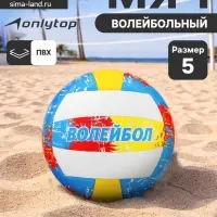 Волейбольный мяч ONLYTOP, машинная сшивка, 18 панелей, р. 5, PVC