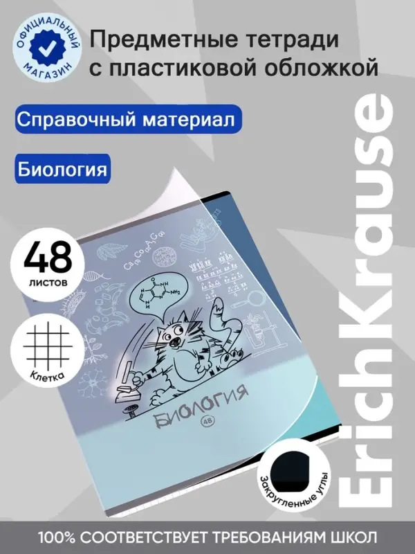 Тетрадь 48 листов в клетку &laquo;Биология: Котоформулы&raquo; ErichKrause, с пластиковой обложкой