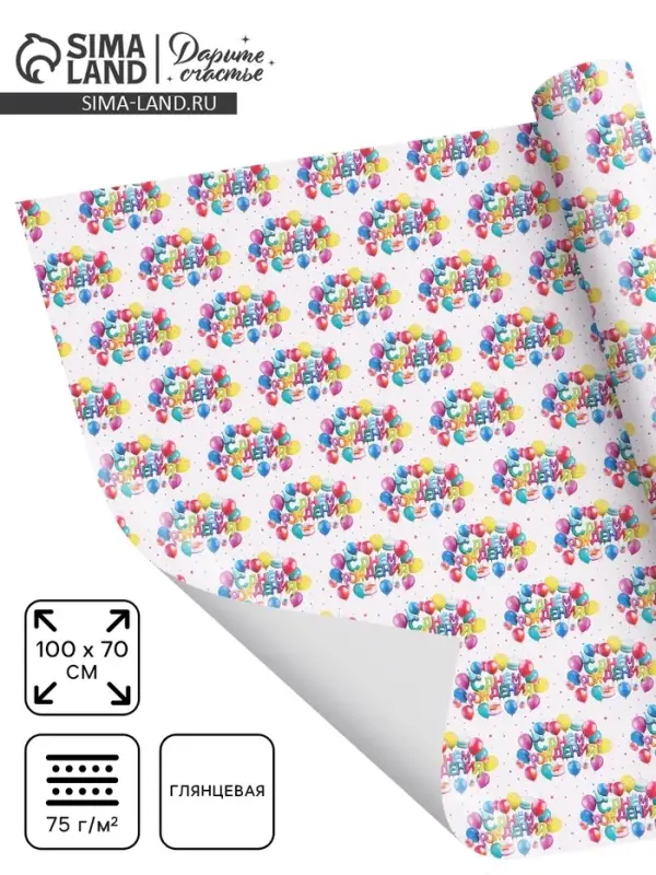 Бумага упаковочная глянцевая &laquo;С Днём рождения&raquo;, 70&times;100 см