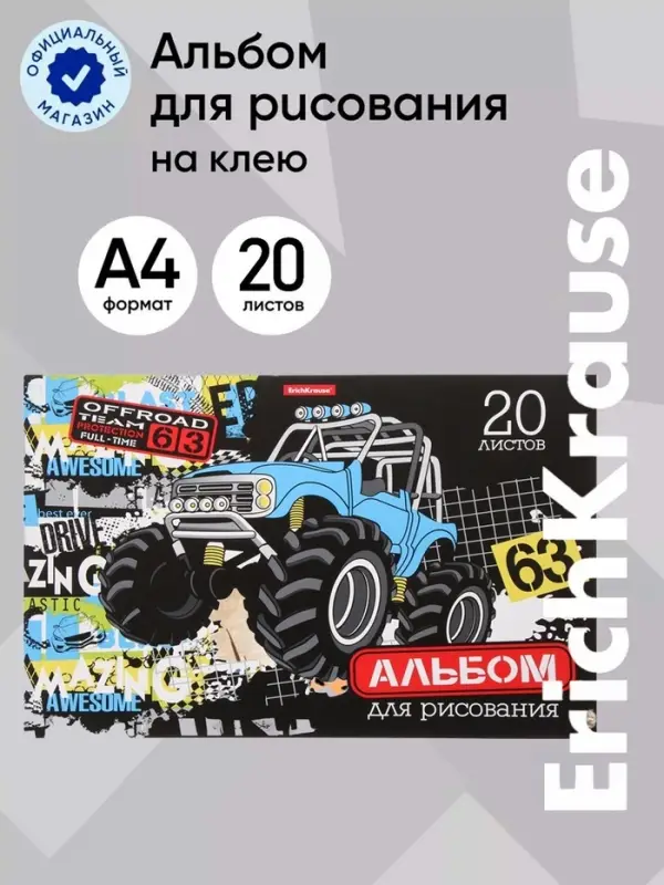 Альбом для рисования А4, 20 листов, блок 120 г/м&sup2;, на клею, Erich Krause &laquo;Track Car&raquo;, 100% белизна, твердая подложка