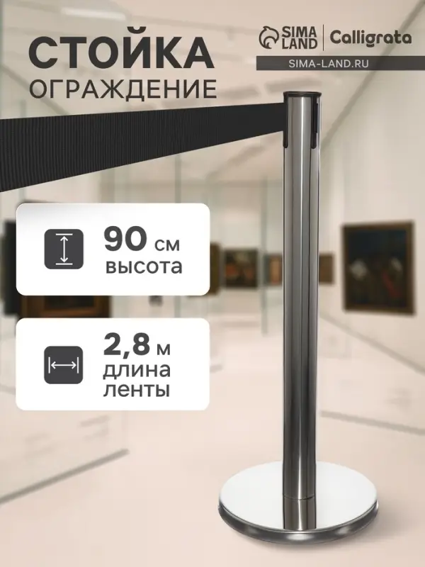 Стойка ограждения серебристая, с чёрной вытяжной лентой 280 см, высота 90 см, d=6 см, напольный d=32 см