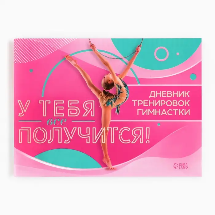 Дневник тренировок &laquo;У тебя вс` получится&raquo;, гимнастика, 48 листов, 15.3&times;12.4 см
