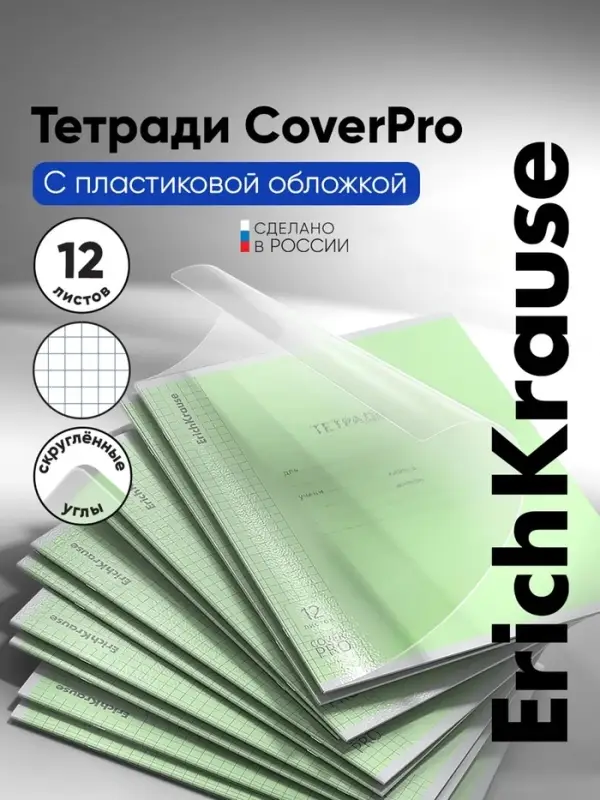 Тетрадь 12 листов в клетку ErichKrause &laquo;Классика. CoverPro&raquo;, пластиковая обложка, зелёная