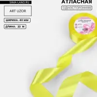 Лента атласная, 40 мм, 23&plusmn;1 м, жёлтая